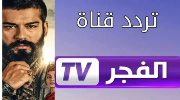تردد قناة الفجر الجزائرية 2025 لمتابعة أجمل الدراما التركية بدون انقطاع